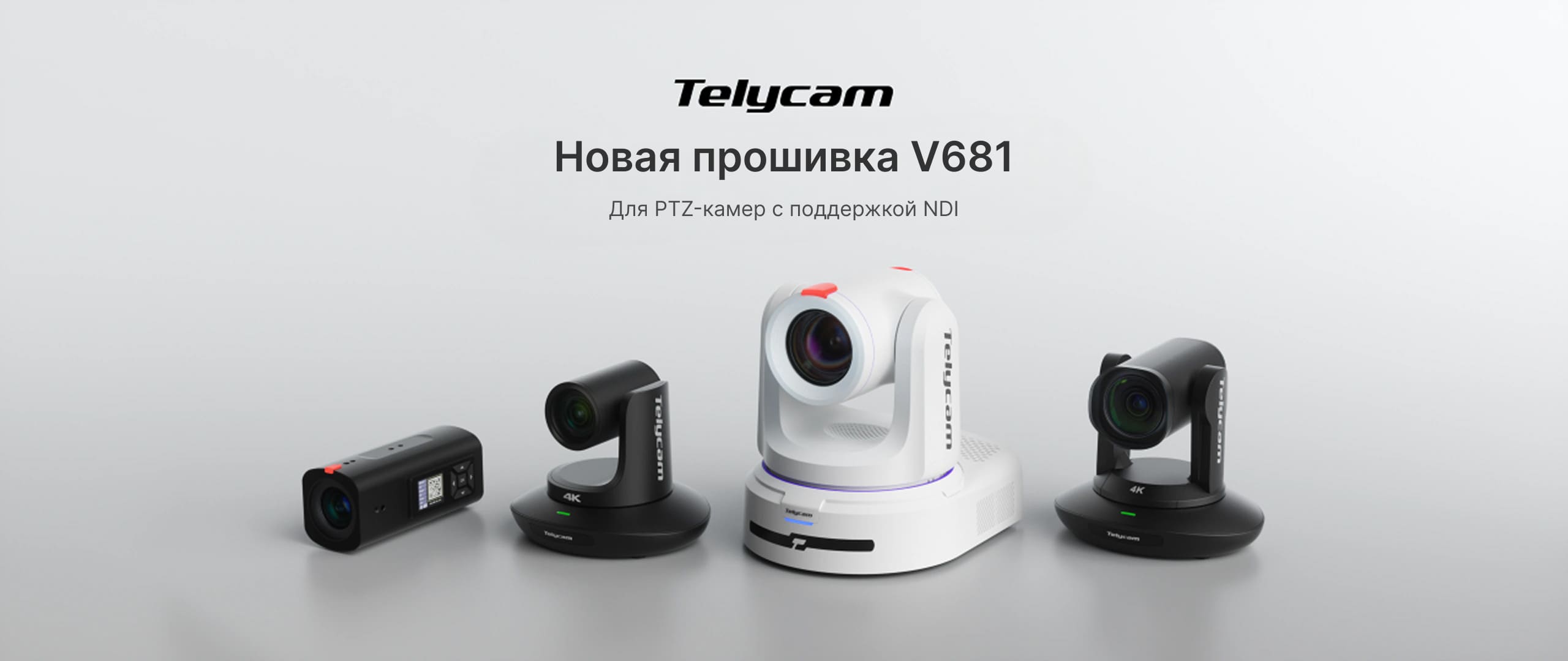 Новая прошивка V681 для PTZ-камер с поддержкой NDI