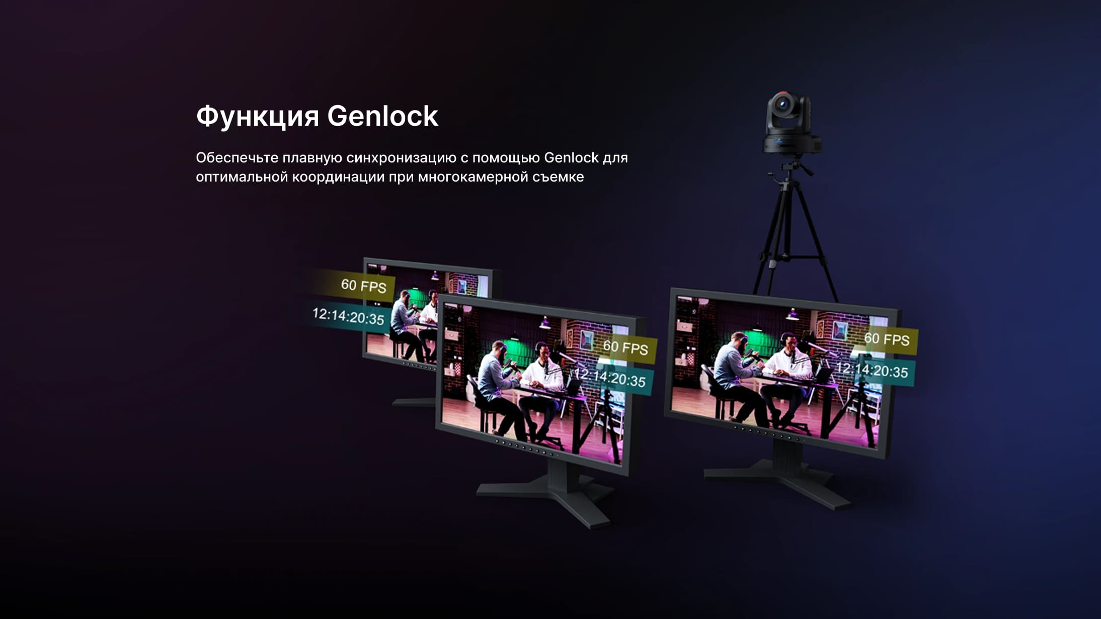 Genlock обеспечивает точную синхронизацию при многокамерных съемках