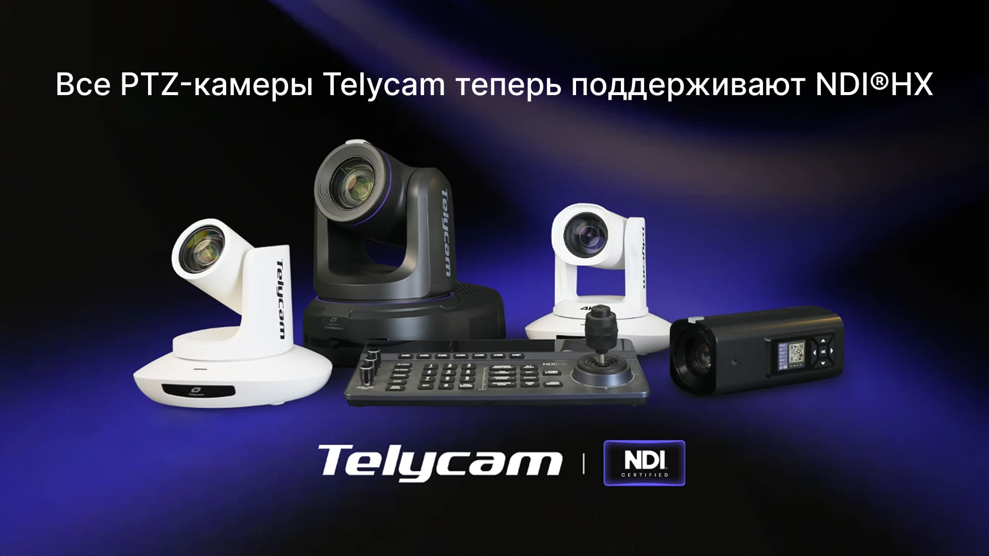 Telycam расширяет поддержку NDI® HX на всю линейку PTZ-камер